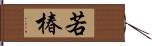 若椿 Hand Scroll