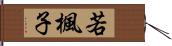 若楓子 Hand Scroll