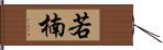 若楠 Hand Scroll