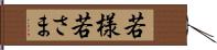 若様 Hand Scroll