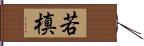 若槙 Hand Scroll