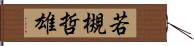 若槻哲雄 Hand Scroll