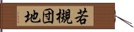 若槻団地 Hand Scroll