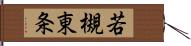 若槻東条 Hand Scroll