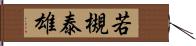 若槻泰雄 Hand Scroll