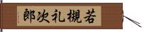 若槻礼次郎 Hand Scroll