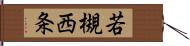 若槻西条 Hand Scroll