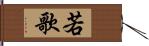 若歌 Hand Scroll