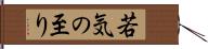 若気の至り Hand Scroll