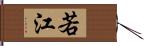 若江 Hand Scroll