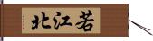 若江北 Hand Scroll