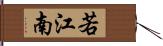 若江南 Hand Scroll