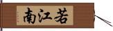 若江南 Hand Scroll