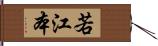 若江本 Hand Scroll