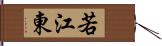 若江東 Hand Scroll