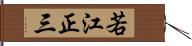 若江正三 Hand Scroll