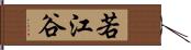 若江谷 Hand Scroll