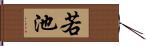 若池 Hand Scroll