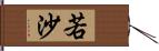 若沙 Hand Scroll