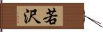 若沢 Hand Scroll