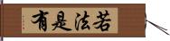 若法是有 Hand Scroll