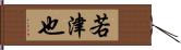 若津也 Hand Scroll