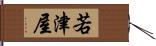 若津屋 Hand Scroll