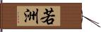 若洲 Hand Scroll