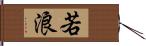 若浪 Hand Scroll