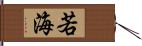 若海 Hand Scroll