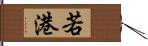 若港 Hand Scroll