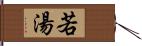 若湯 Hand Scroll