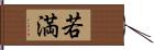 若満 Hand Scroll