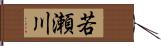 若瀬川 Hand Scroll