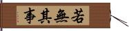 若無其事 Hand Scroll