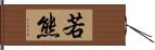 若熊 Hand Scroll