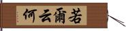 若爾云何 Hand Scroll