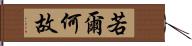 若爾何故 Hand Scroll