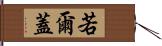 若爾蓋 Hand Scroll