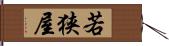 若狭屋 Hand Scroll