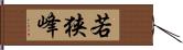 若狭峰 Hand Scroll