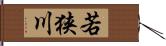 若狭川 Hand Scroll