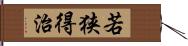 若狭得治 Hand Scroll