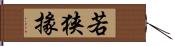 若狭掾 Hand Scroll