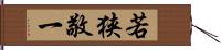 若狭敬一 Hand Scroll