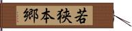 若狭本郷 Hand Scroll