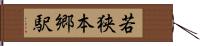 若狭本郷駅 Hand Scroll