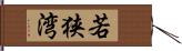 若狭湾 Hand Scroll