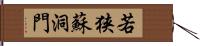 若狭蘇洞門 Hand Scroll