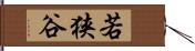 若狭谷 Hand Scroll